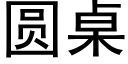 圆桌 (黑体矢量字库)