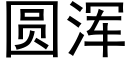 圆浑 (黑体矢量字库)