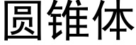 圓錐體 (黑體矢量字庫)