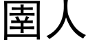 圉人 (黑体矢量字库)