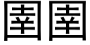 圉圉 (黑體矢量字庫)