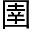 圉 (黑體矢量字庫)