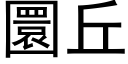 圜丘 (黑體矢量字庫)