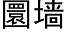 圜墙 (黑体矢量字库)