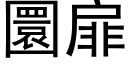 圜扉 (黑体矢量字库)