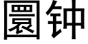 圜钟 (黑体矢量字库)