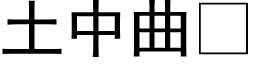 土中曲 (黑體矢量字庫)