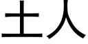 土人 (黑体矢量字库)