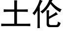 土倫 (黑體矢量字庫)