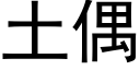 土偶 (黑体矢量字库)