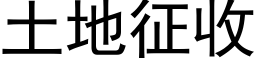 土地征收 (黑体矢量字库)