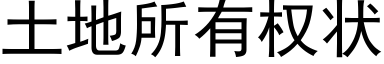 土地所有權狀 (黑體矢量字庫)