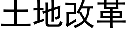 土地改革 (黑体矢量字库)