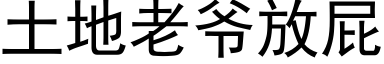 土地老爺放屁 (黑體矢量字庫)