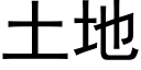 土地 (黑体矢量字库)