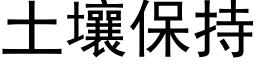 土壤保持 (黑體矢量字庫)