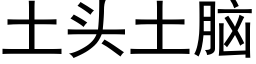 土頭土腦 (黑體矢量字庫)