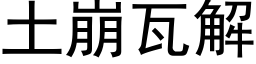 土崩瓦解 (黑體矢量字庫)