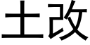 土改 (黑體矢量字庫)