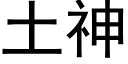 土神 (黑體矢量字庫)