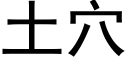 土穴 (黑體矢量字庫)