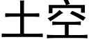 土空 (黑體矢量字庫)