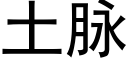 土脉 (黑体矢量字库)