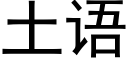 土语 (黑体矢量字库)