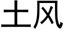 土風 (黑體矢量字庫)