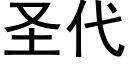 聖代 (黑體矢量字庫)