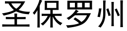 圣保罗州 (黑体矢量字库)