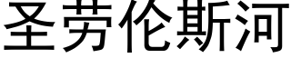 圣劳伦斯河 (黑体矢量字库)