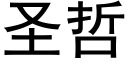 聖哲 (黑體矢量字庫)