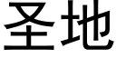 聖地 (黑體矢量字庫)