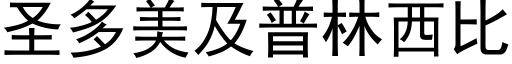 聖多美及普林西比 (黑體矢量字庫)