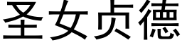 圣女贞德 (黑体矢量字库)