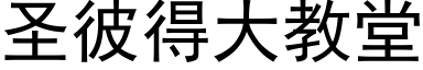 圣彼得大教堂 (黑体矢量字库)