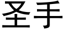 圣手 (黑体矢量字库)