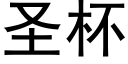 聖杯 (黑體矢量字庫)