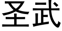 圣武 (黑体矢量字库)