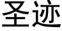 圣迹 (黑体矢量字库)