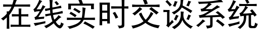 在线实时交谈系统 (黑体矢量字库)