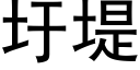 圩堤 (黑体矢量字库)