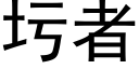 圬者 (黑体矢量字库)