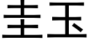 圭玉 (黑体矢量字库)