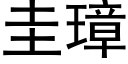 圭璋 (黑体矢量字库)