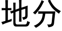 地分 (黑体矢量字库)