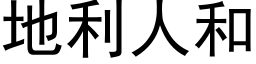 地利人和 (黑体矢量字库)