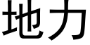 地力 (黑体矢量字库)