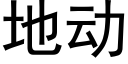 地動 (黑體矢量字庫)